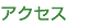 アクセス