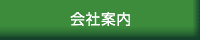 会社案内