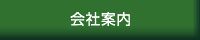 会社案内