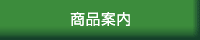 商品案内