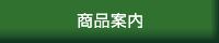 商品案内