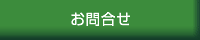 お問合せ