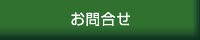 お問合せ