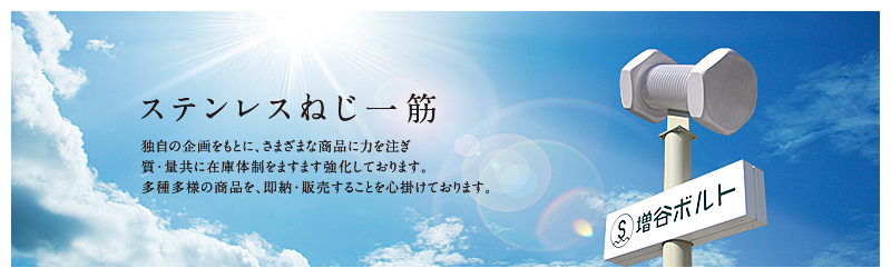 増谷ボルト株式会社 イメージ写真