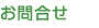 お問合せ