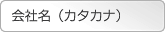 会社名カタカナ